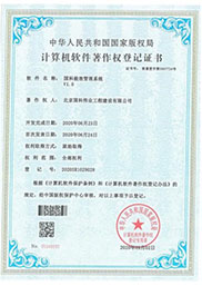 國科偉業(yè)-軟件著作權(quán)登記證