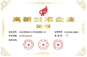 國科偉業(yè)-高新技術(shù)企業(yè)證書