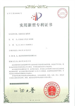 國科偉業(yè)-實用新型專利證書